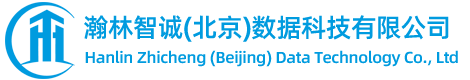 瀚林智诚（北京）数据科技有限公司